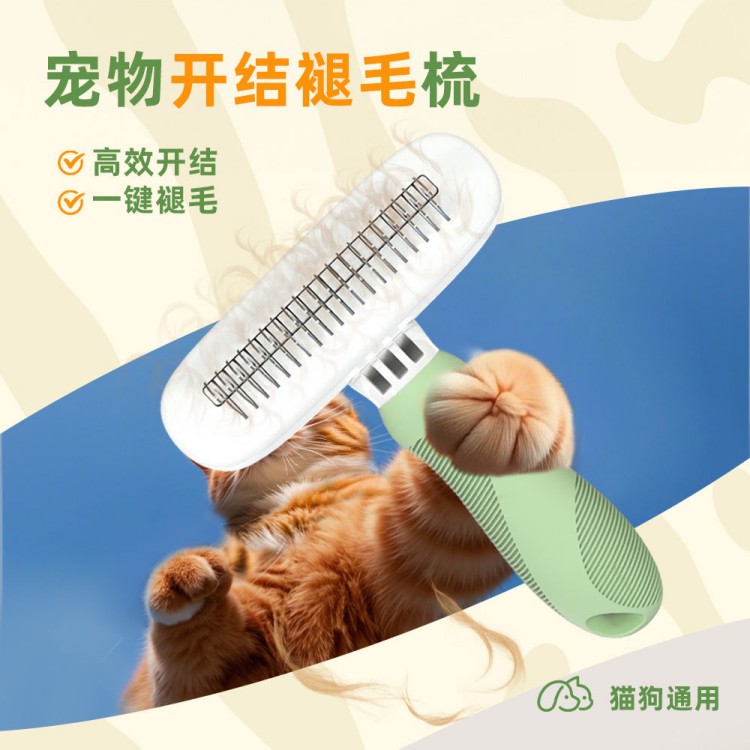 宠物褪毛开结梳